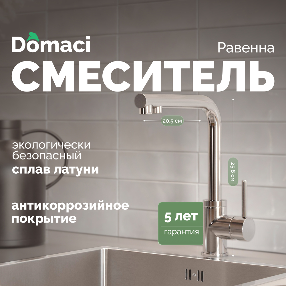 Смеситель для кухни Domaci Равенна DCB 7015 сатин