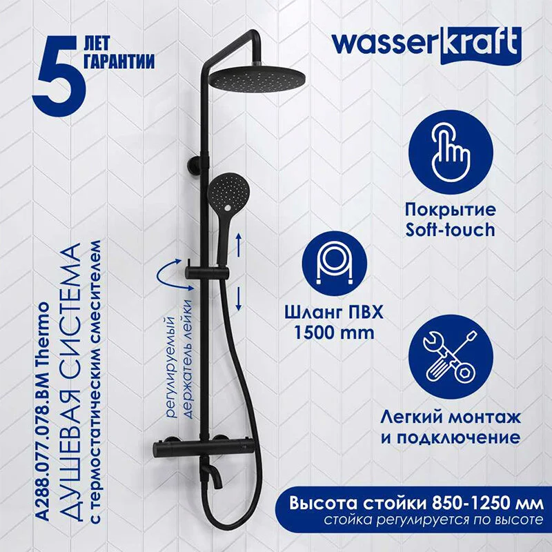 Душевая система WasserKRAFT серия A A288.077.078.BM Thermo черный