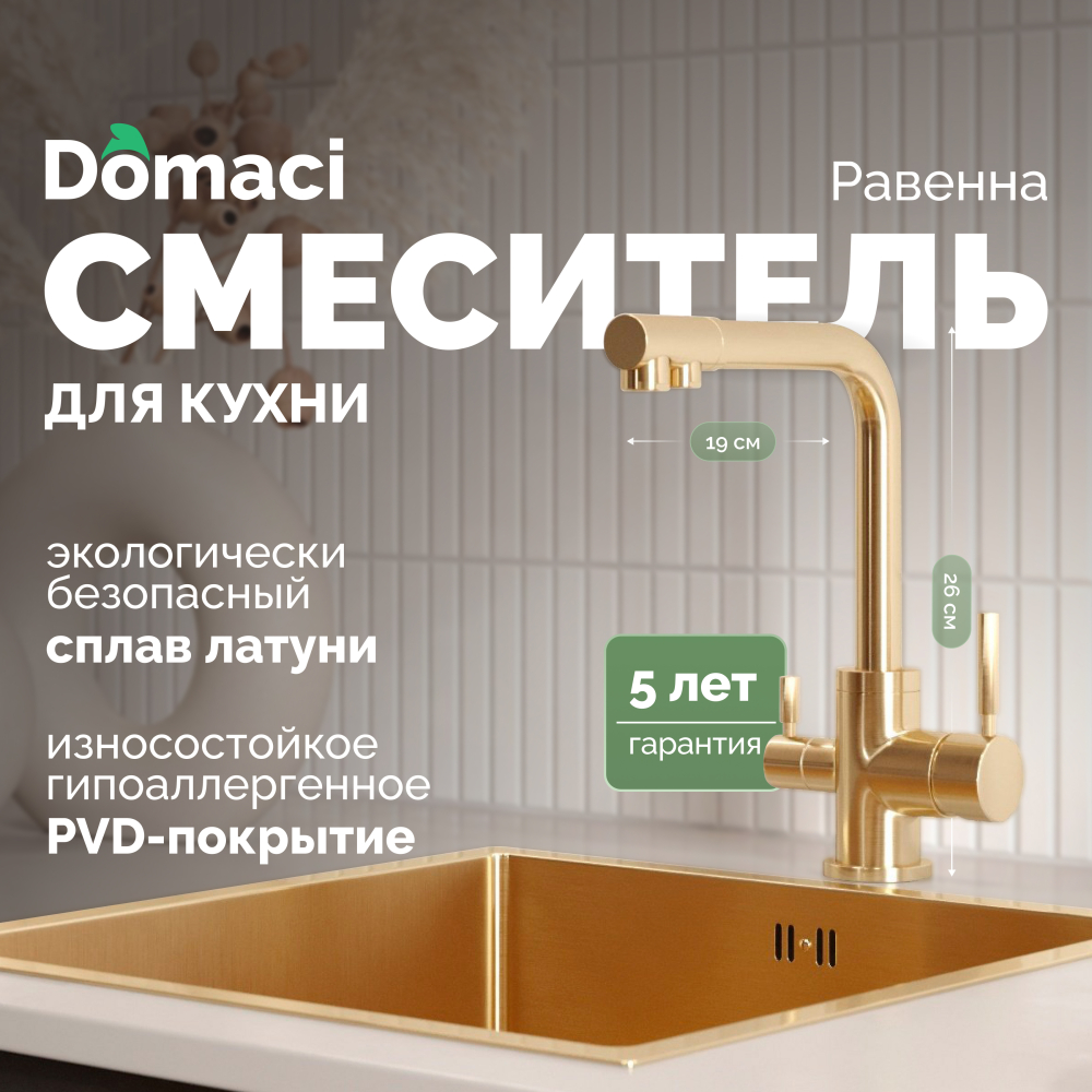 Смеситель для кухни Domaci Равенна DCB 3003 золото