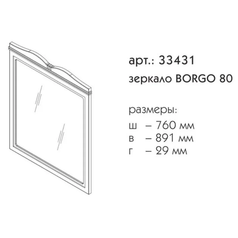 Зеркало Caprigo Borgo 33431-В231 белый