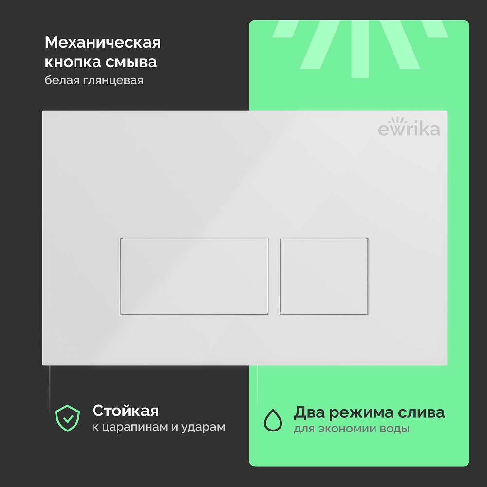 Система инсталляции для унитазов Ewrika ProLT 0026-2020 с кнопкой смыва 0042 белой