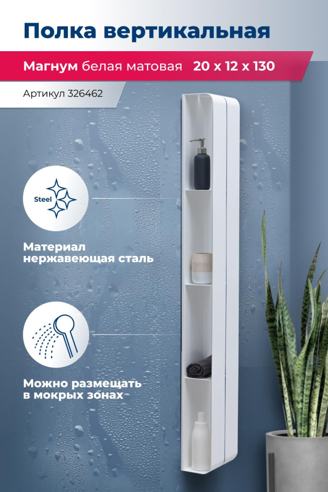 Полка Aquanet Магнум H 00326462 20x130 белая матовая, вертикальная