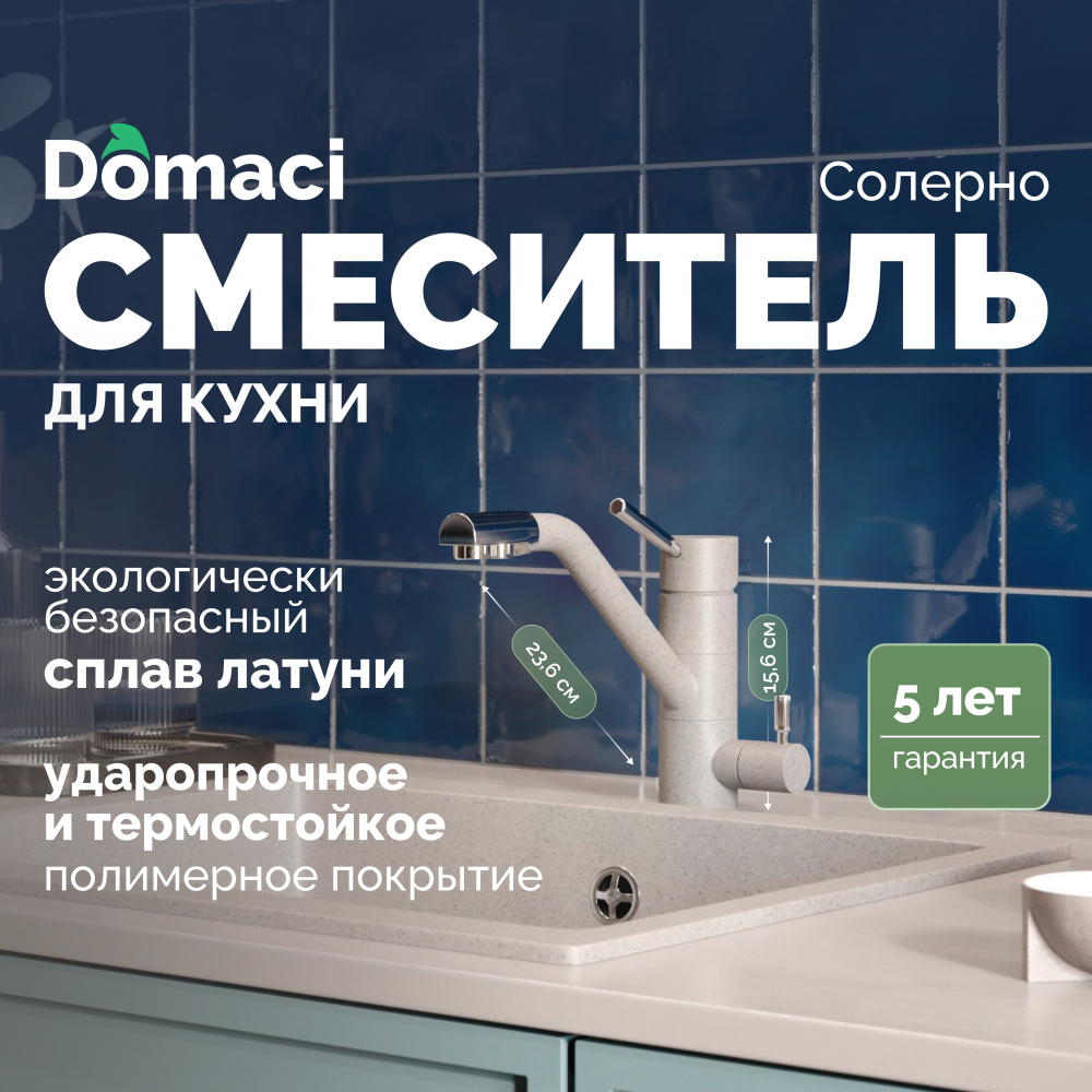 Смеситель для кухни с высоким изливом Domaci Солерно DC-3008 барит