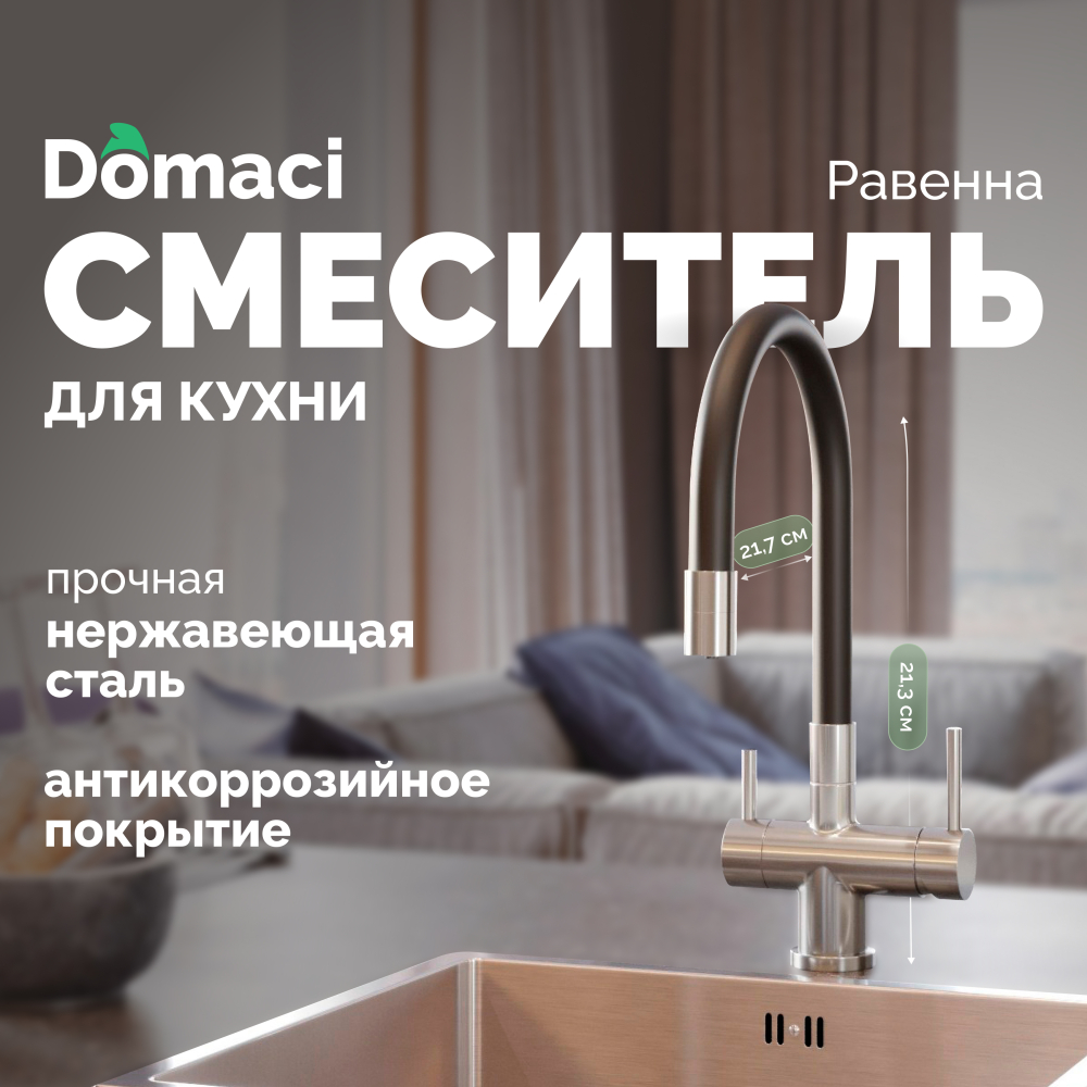 Смеситель для кухни Domaci Равенна DCB 3015 сатин, с гибким изливом