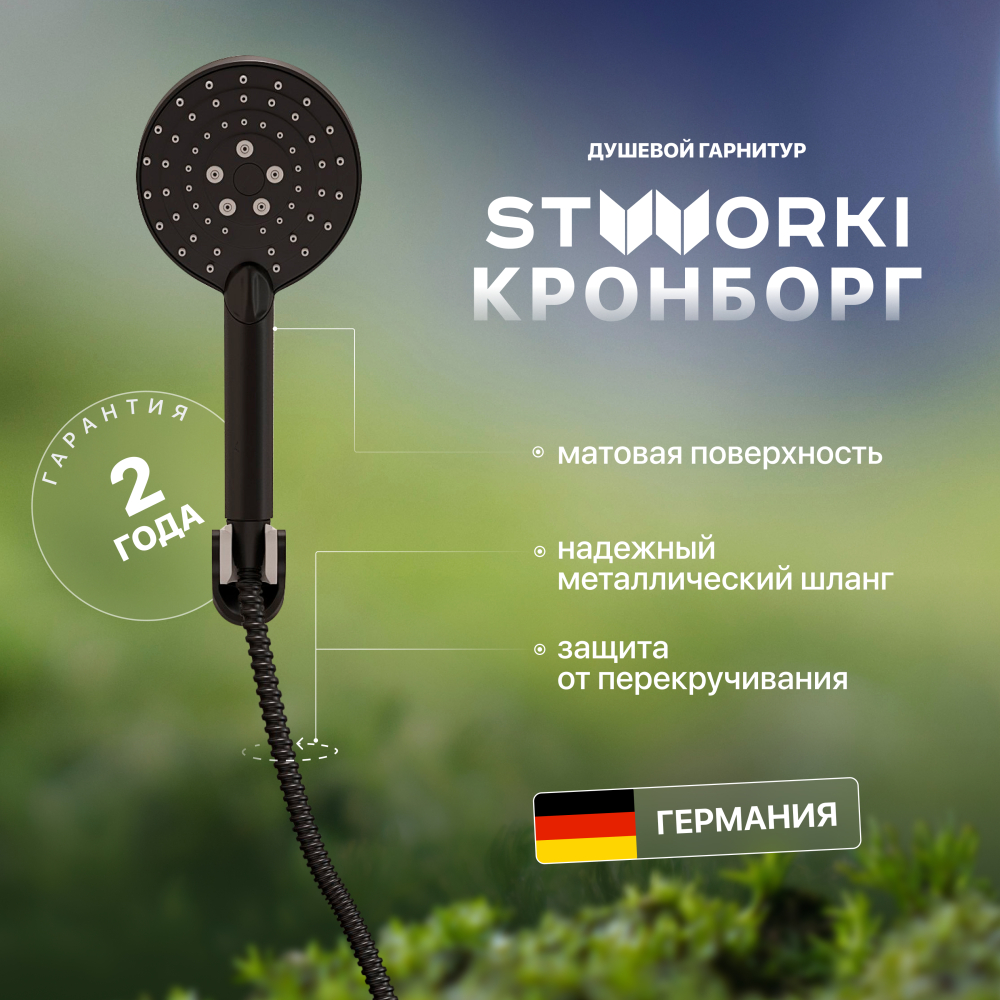 Черный душ STWORKI Кронборг KR-04b