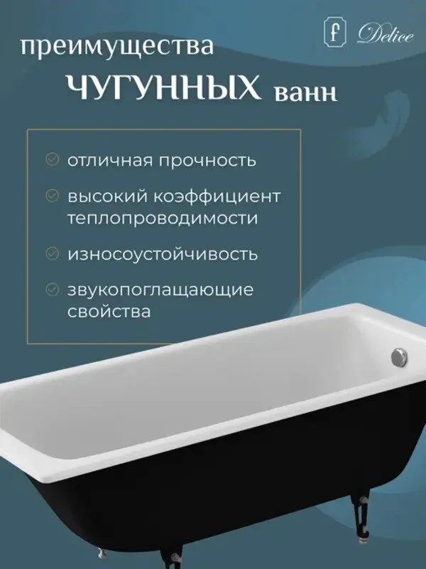 Чугунная ванна Delice Biove DLR_220509R белый