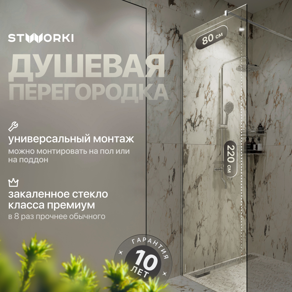 Душевая перегородка 80x220 см STWORKI Берген MV-BE-80-CR