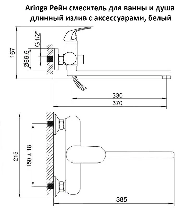 Смеситель для ванны с душем Aringa Рейн AR02002WH хром, белый