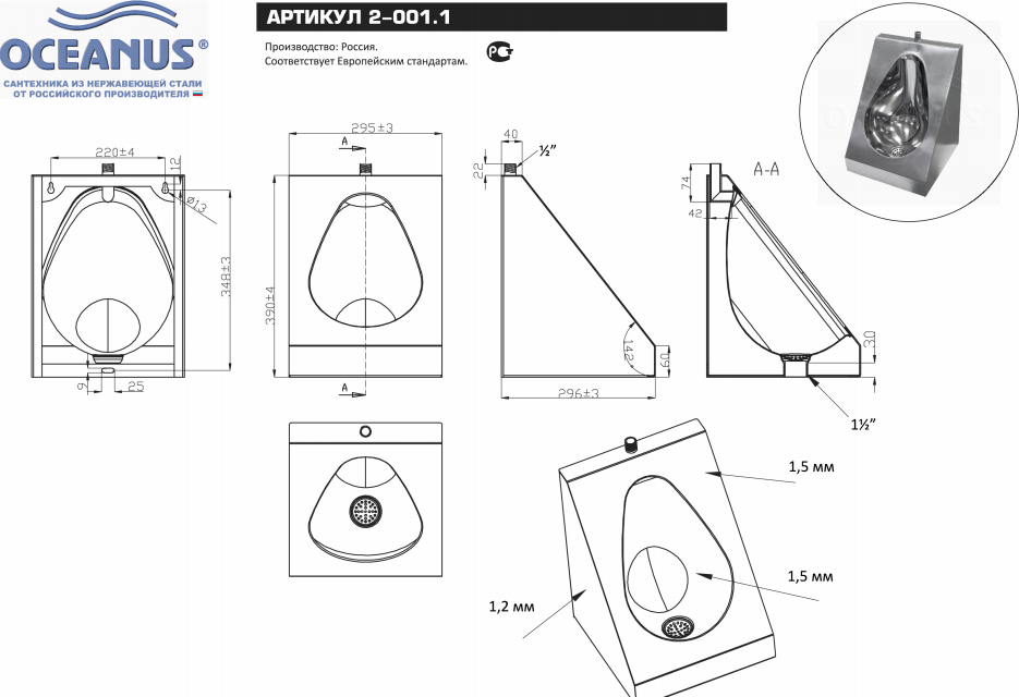 Писсуар Oceanus 2-001.1, нержавеющая сталь