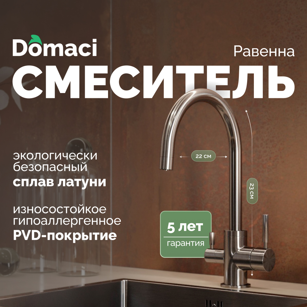 Смеситель для кухни Domaci Равенна DCB 3007 черный металлик