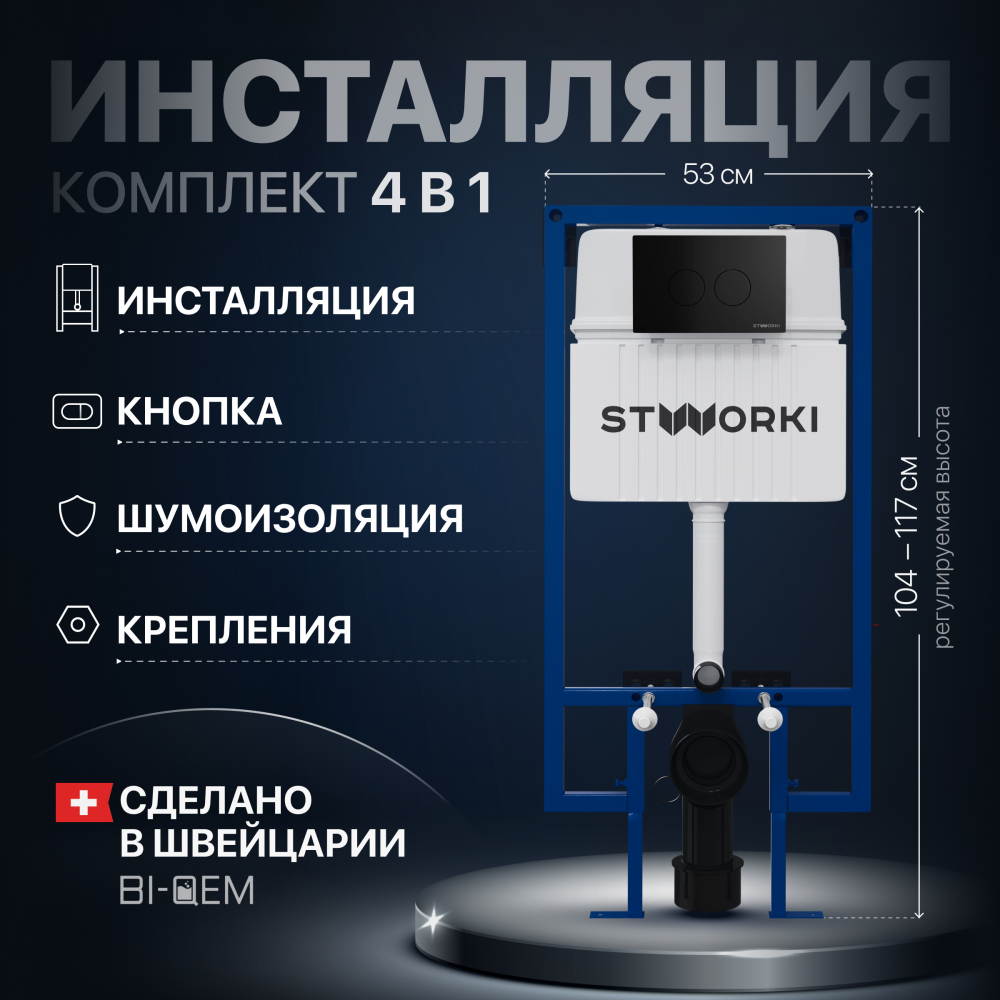 Система инсталляции для унитазов STWORKI 510162 с кнопкой смыва 500471 черной матовой