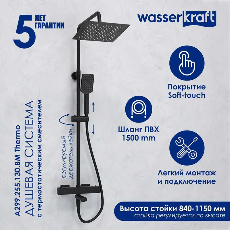 Душевая система WasserKRAFT серия A A299.255.130.BM Thermo черный