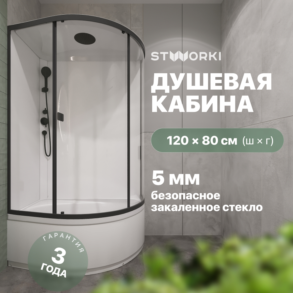 Душевая кабина с высоким поддоном 120x80x209 см STWORKI Стокгольм HWSC-302LА-12080BT