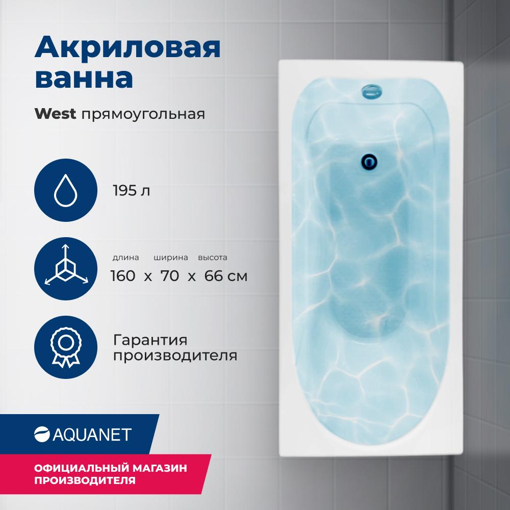 Прямоугольная ванна Aquanet West 160х70 см 00205564