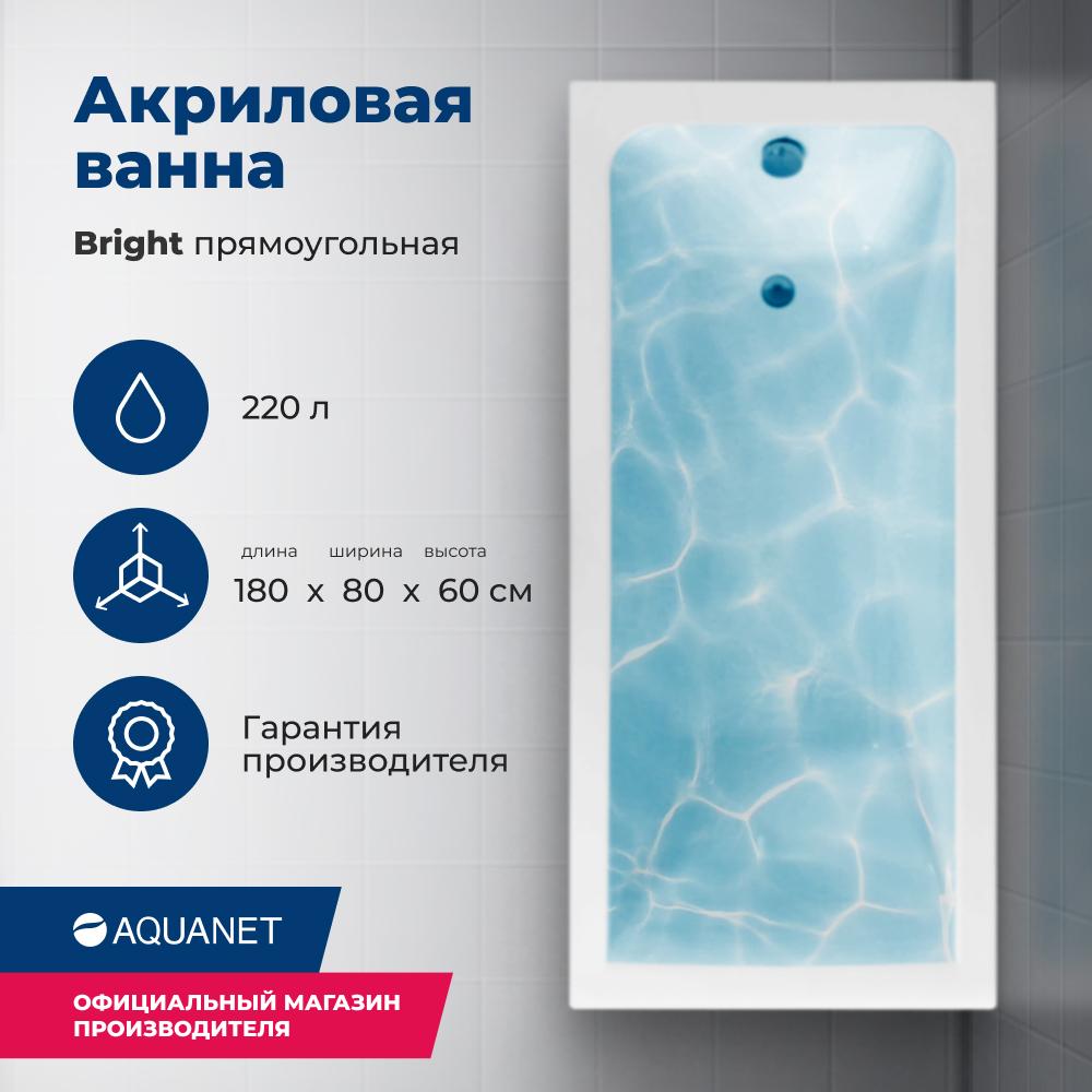 Акриловая ванна Aquanet Bright 180х80 белый