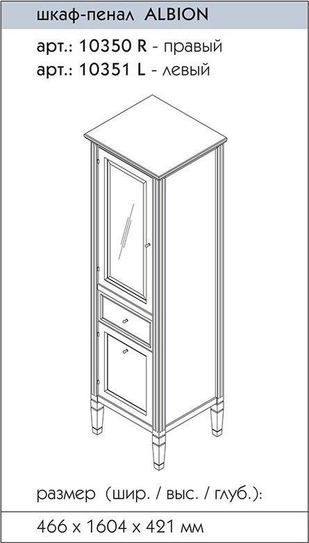 Шкаф-пенал Caprigo Albion 10350R-В041 R