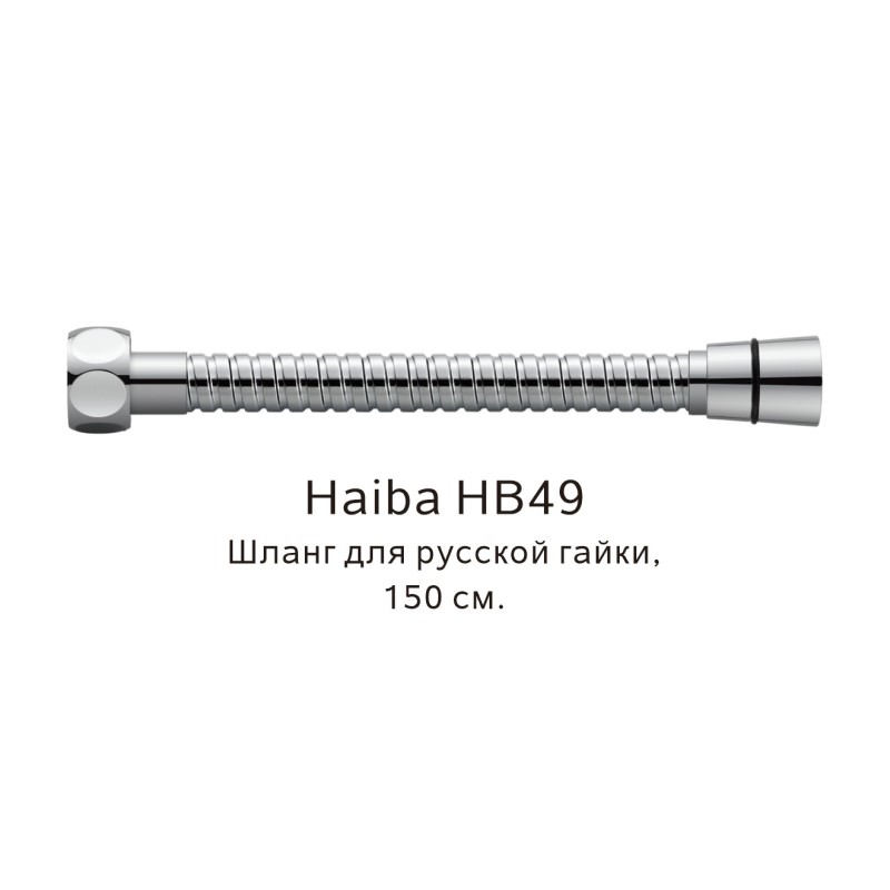 Душевой шланг Haiba HB49 хром