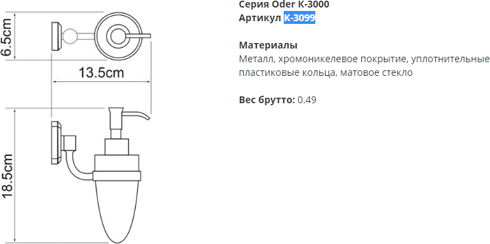 Дозатор для жидкого мыла стеклянный 160 мл Wasserkraft Oder K-3099