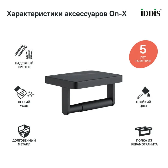 Держатель туалетной бумаги Iddis On-X ONXBL03i43 черный