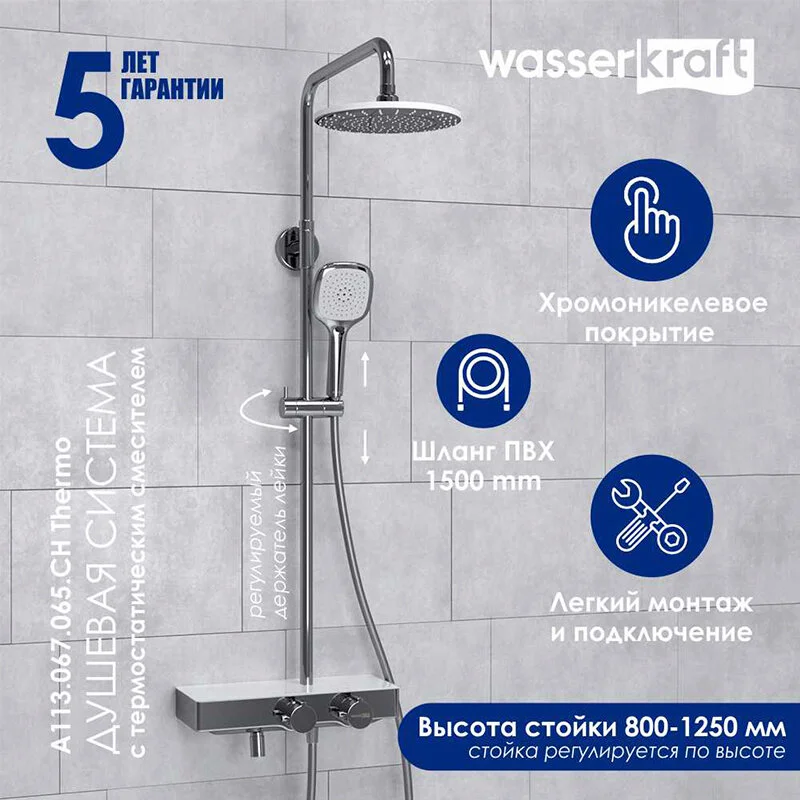 Душевая система WasserKRAFT серия A A113.067.065.CH Thermo хром