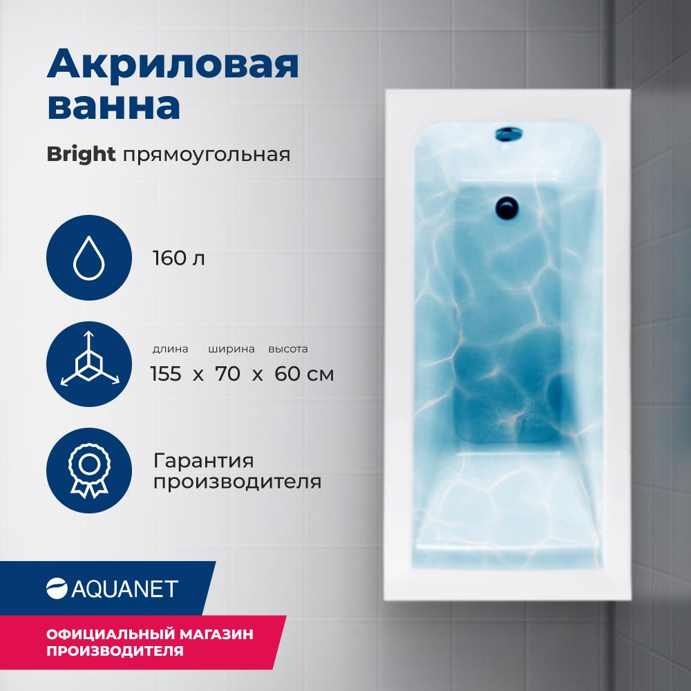 Прямоугольная ванна Aquanet Bright 155х70 см 00239666