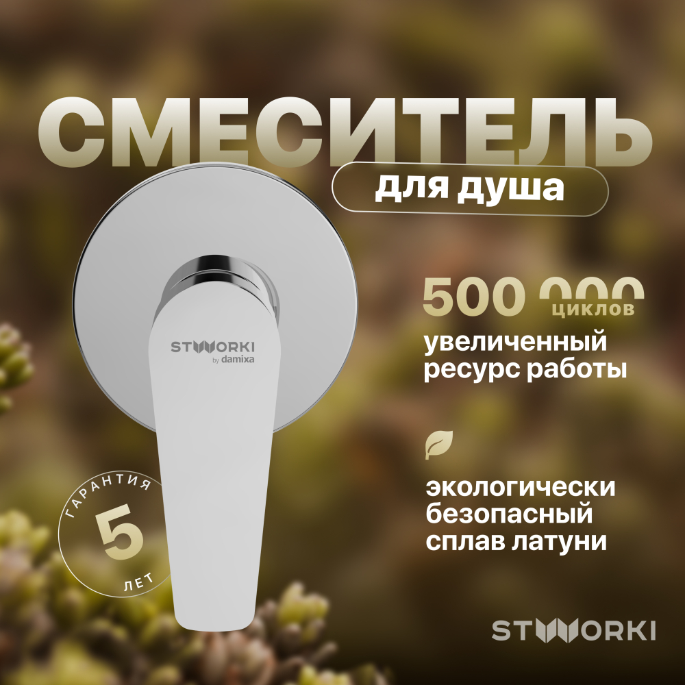 Смеситель для душа STWORKI Дублин HFDB75000 C ВНУТРЕННЕЙ ЧАСТЬЮ, хром, встроенный, однорычажный, латунь