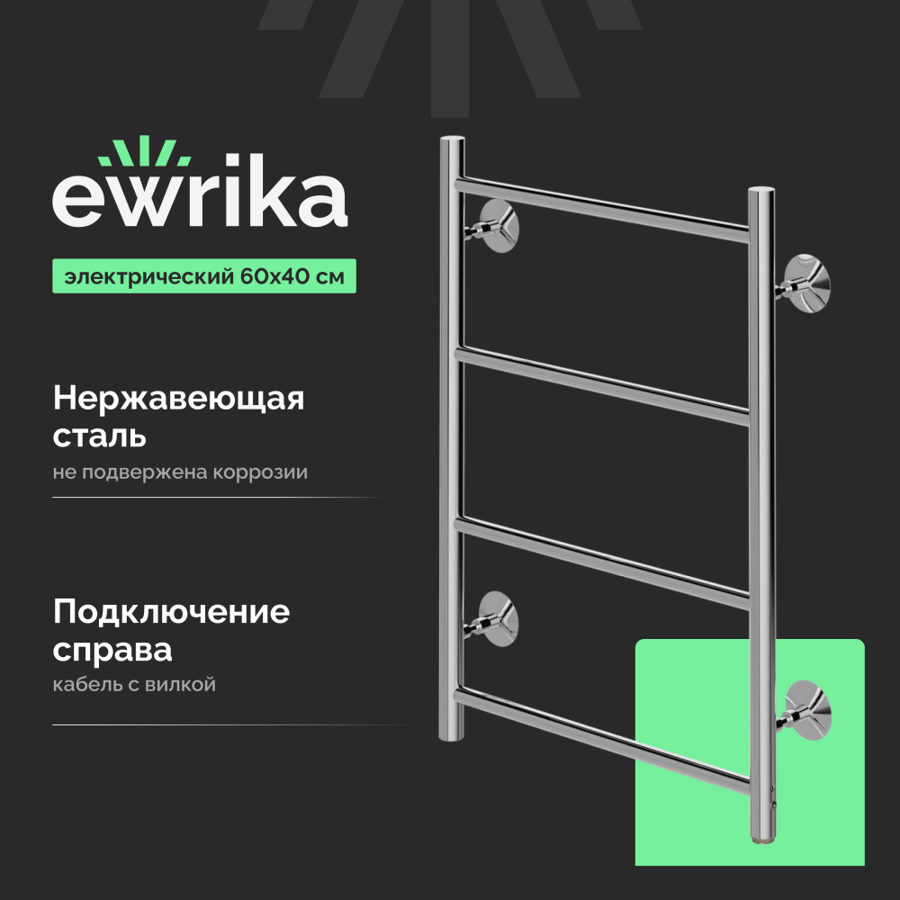 Электрический полотенцесушитель 45 см Ewrika Сафо 4657801249495