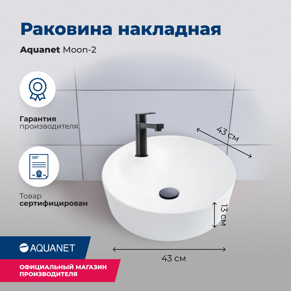 Накладная раковина Aquanet 43x43 см Moon MOON-2