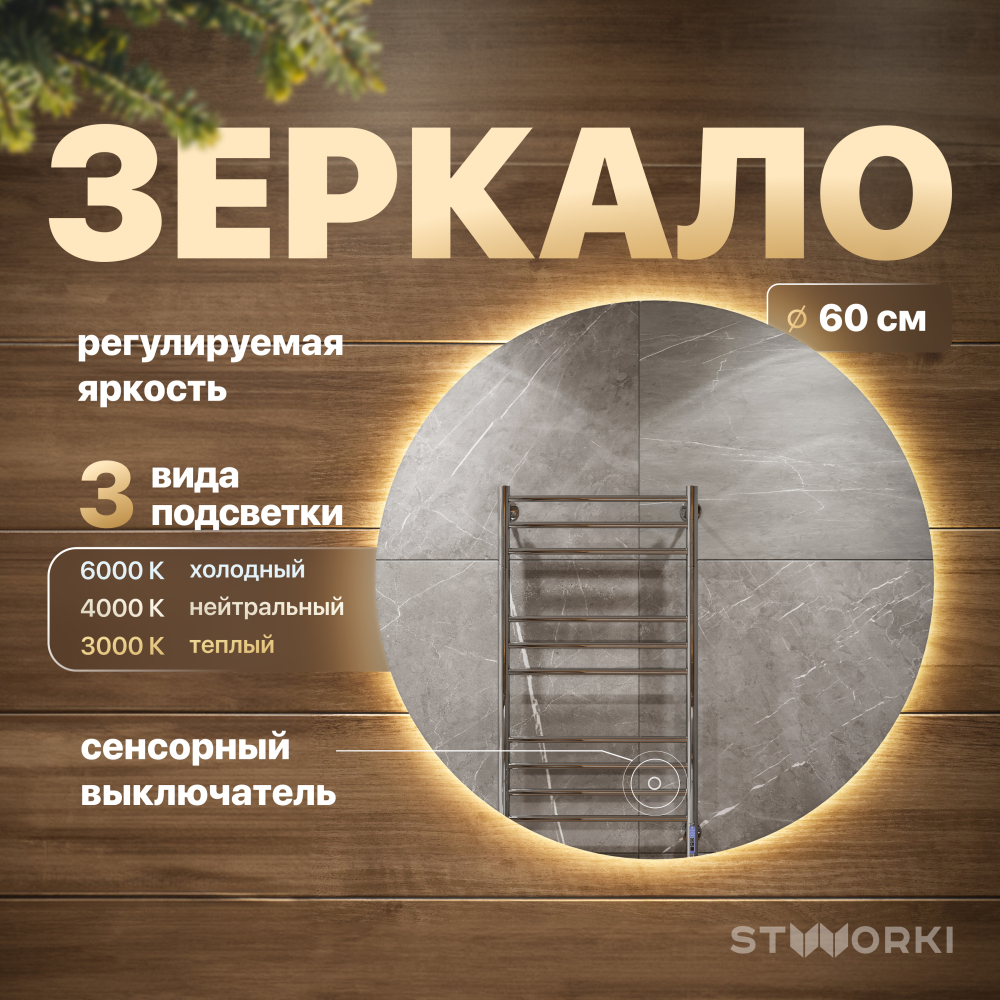 Зеркало для ванной STWORKI Тронхейм 60 см LED-00002871