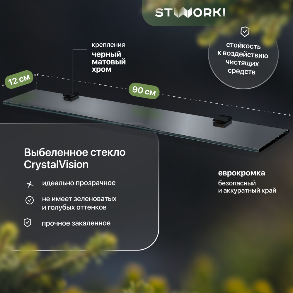 Полка STWORKI Glass Shelf 90 полкодержатели черные