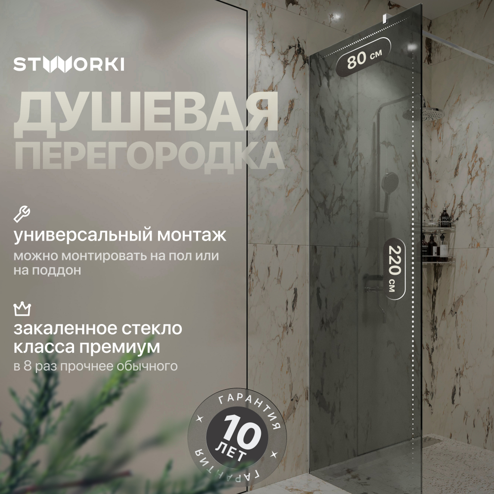 Душевая перегородка 80x220 см STWORKI Берген MV-BE-80-CR-T