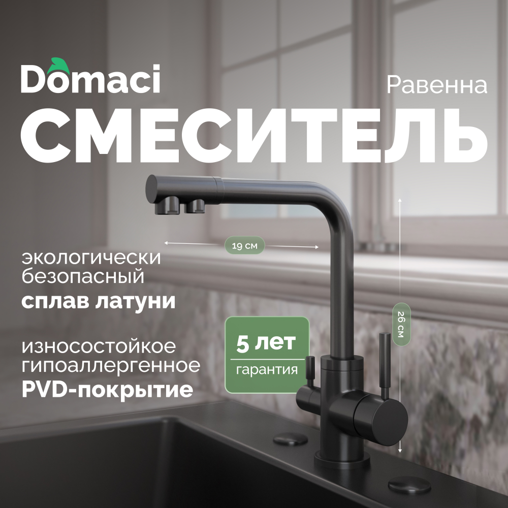 Смеситель для кухни Domaci Равенна DCB 3003N черный