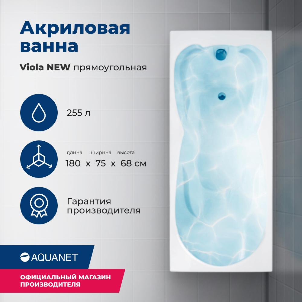 Прямоугольная ванна Aquanet Viola 180х75 см 00242745