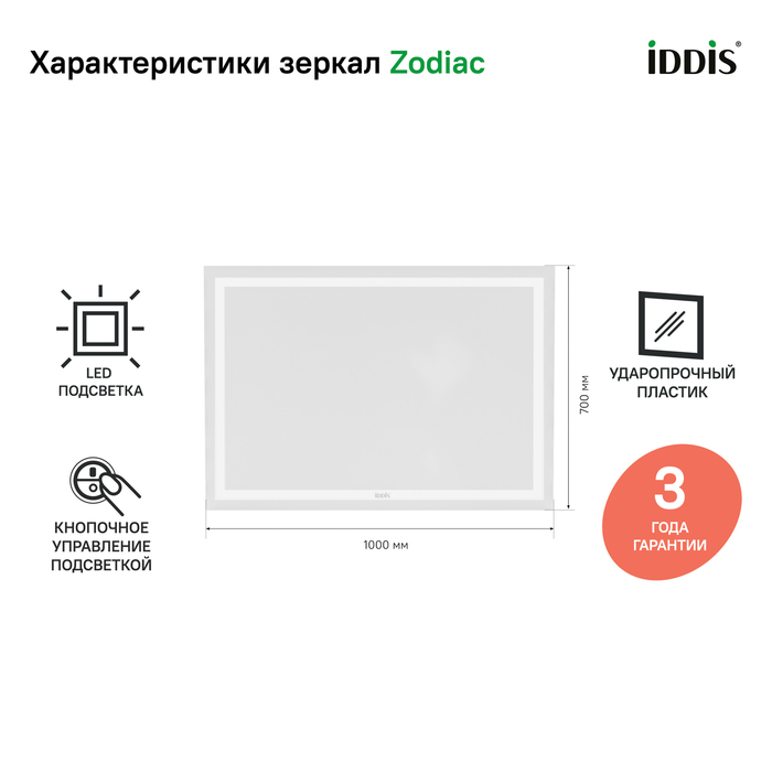 Зеркало Iddis Zodiac ZOD1000i98