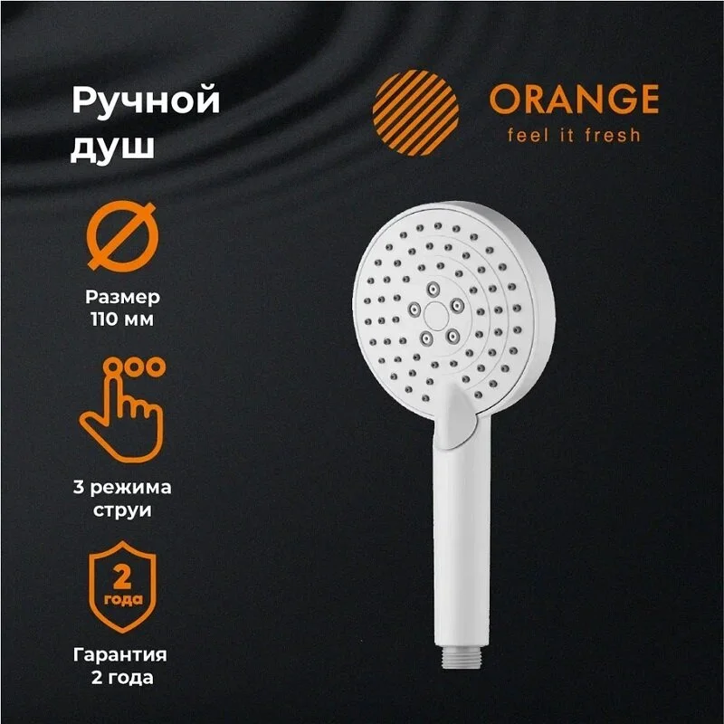 Душевая лейка Orange O-Shower S02HSW белый