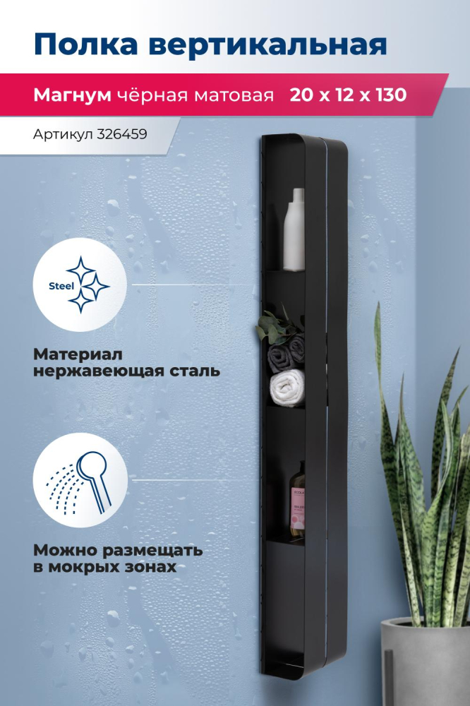 Полка Aquanet Магнум H 00326459 20x130 черная матовая, вертикальная