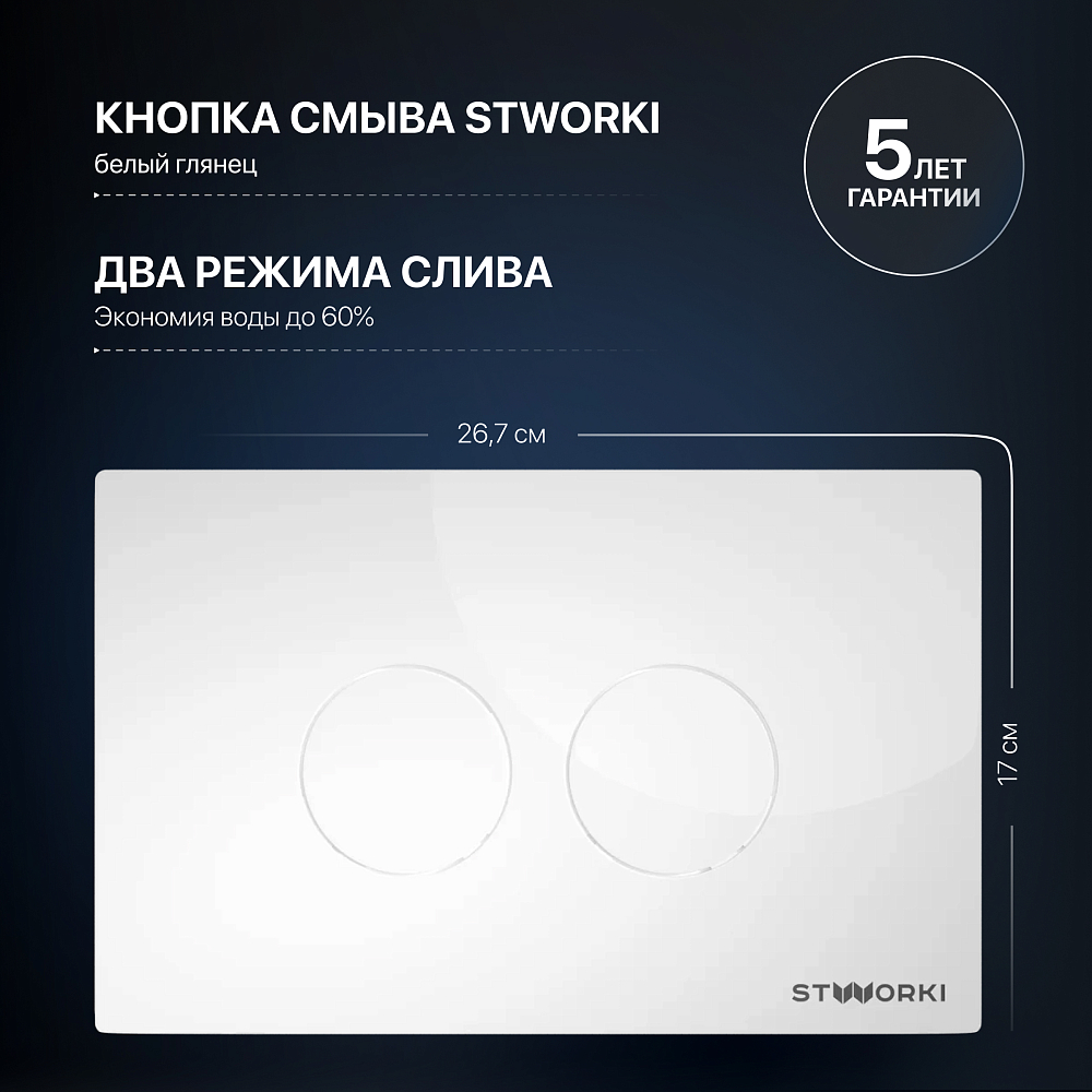 Система инсталляции для унитазов STWORKI 510162 с кнопкой смыва 500470 белой