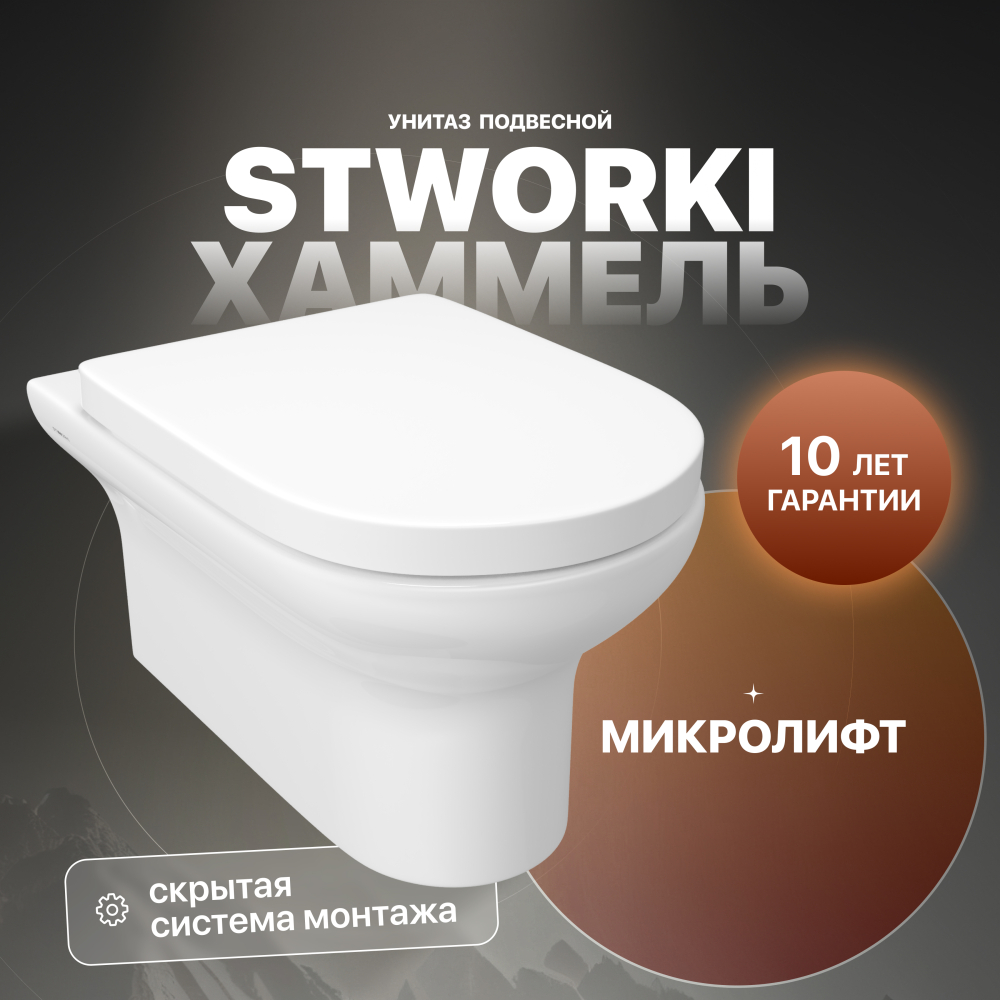 Унитаз с микролифтом STWORKI Хаммель HDC520WH