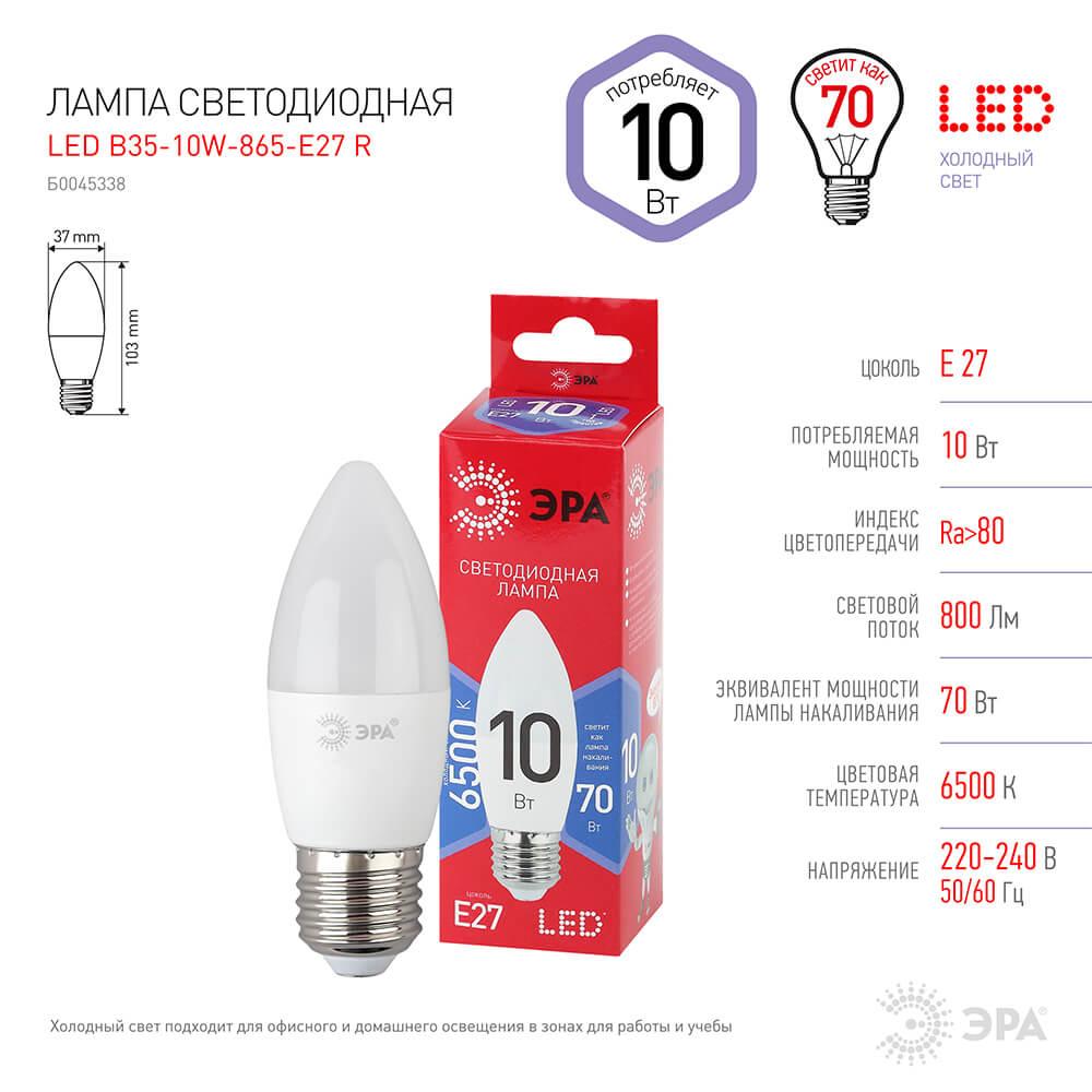 Лампа светодиодная ЭРА E27 10W 6500K матовая B35-10W-865-E27 R Б0045338