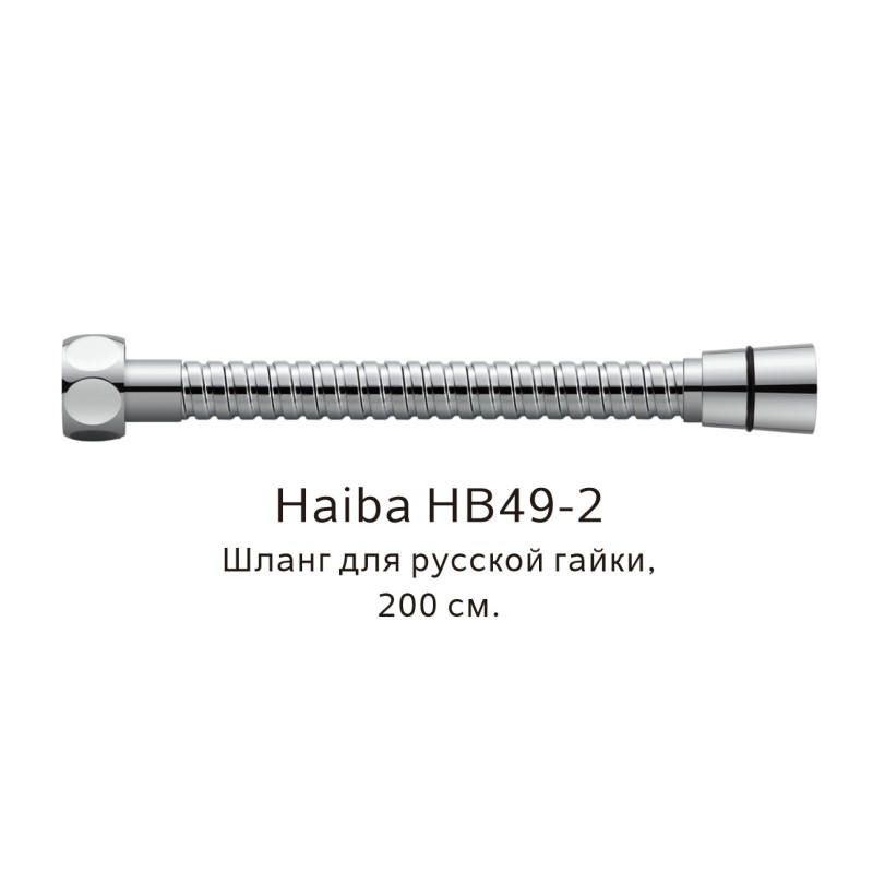 Душевой шланг Haiba HB49-2 хром