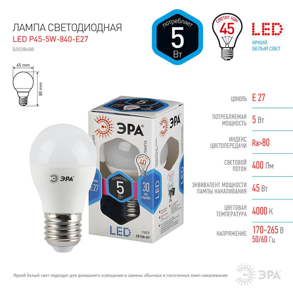 Лампа светодиодная ЭРА E27 5W 4000K матовая LED P45-5W-840-E27 Б0028488