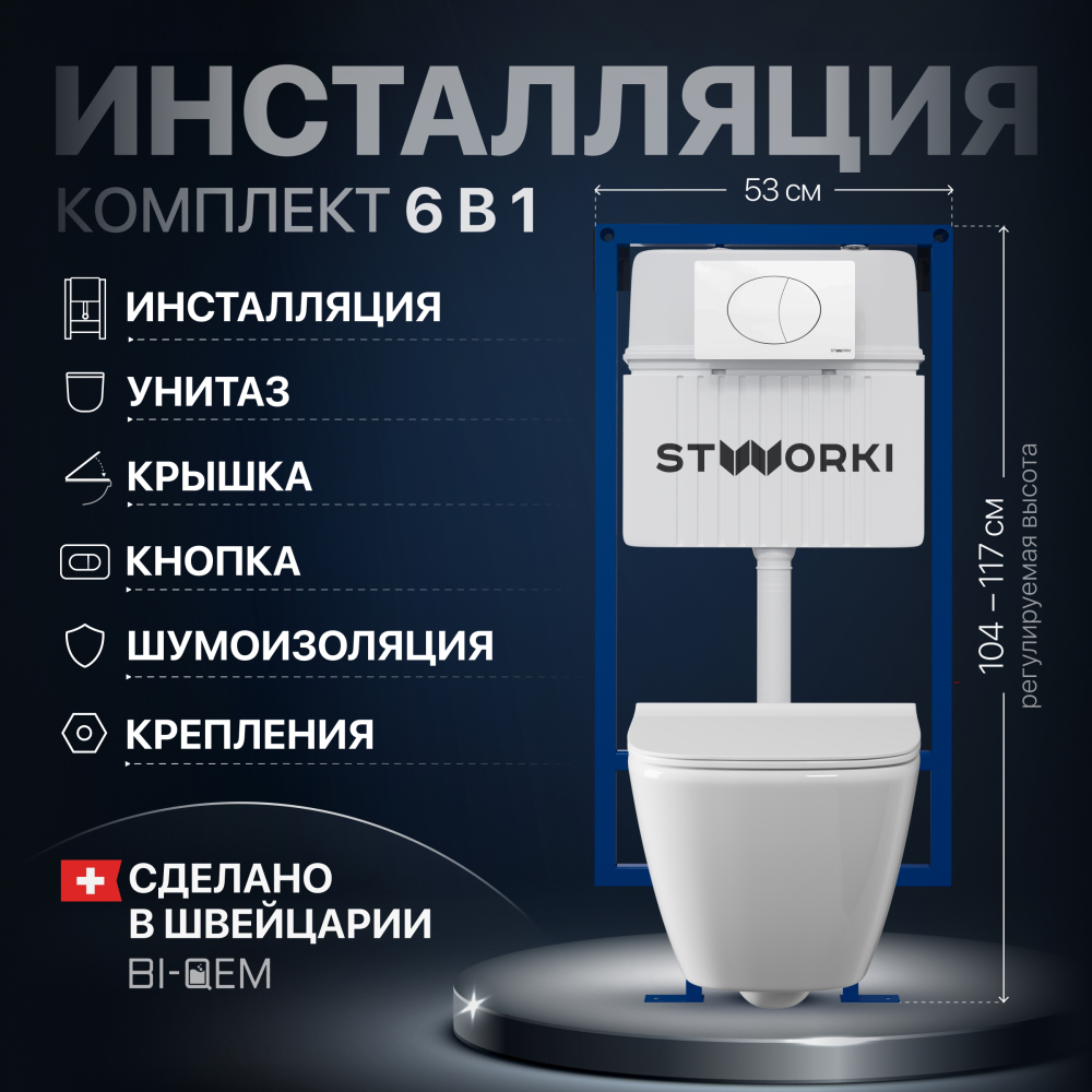 Комплект Унитаз подвесной STWORKI Карлстад 5610 безободковый + Крышка Lento 0405 с микролифтом + Инсталляция + Кнопка 230824 белая