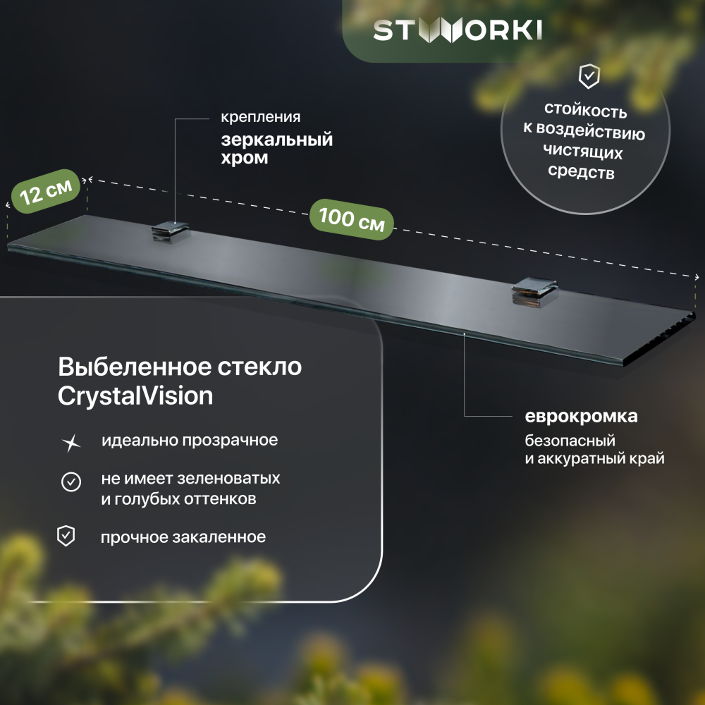 Полка STWORKI Glass Shelf 100 полкодержатели хром