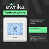 Комплект теплого пола Ewrika MAT EWR 150-2 с терморегулятором ТЕП91Б белым, сенсорным