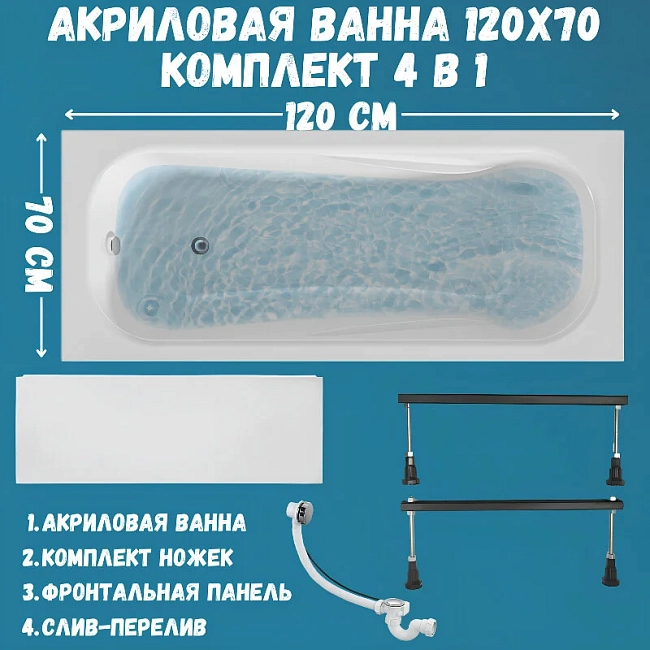 Акриловая ванна 1MarKa Classic 120х70 01кл1270Акс1+ белый