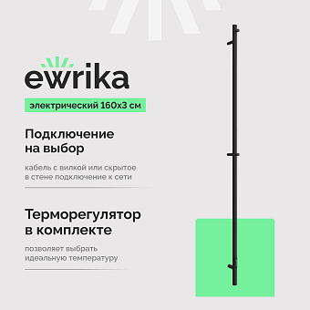 Полотенцесушитель электрический Ewrika Пенелопа K1 160х3, черный