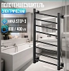 Полотенцесушитель электрический Ника Step-3 STEP-3 80/40 черн мат U черный