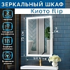 Зеркальный шкаф Silver Mirrors Киото flip LED-00002681 белый