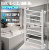 Полотенцесушитель электрический Ника Step-3 STEP-3 80/50 бел мат U белый