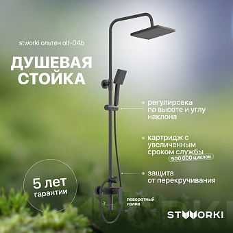 Душевая стойка STWORKI Ольтен OLT-04b